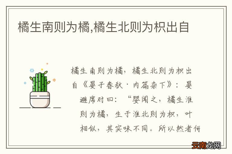 橘生南则为橘,橘生北则为枳出自