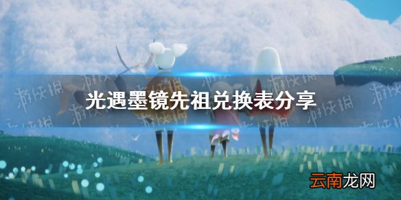 光遇墨镜先祖兑换表分享 光遇墨镜先祖有哪些兑换物