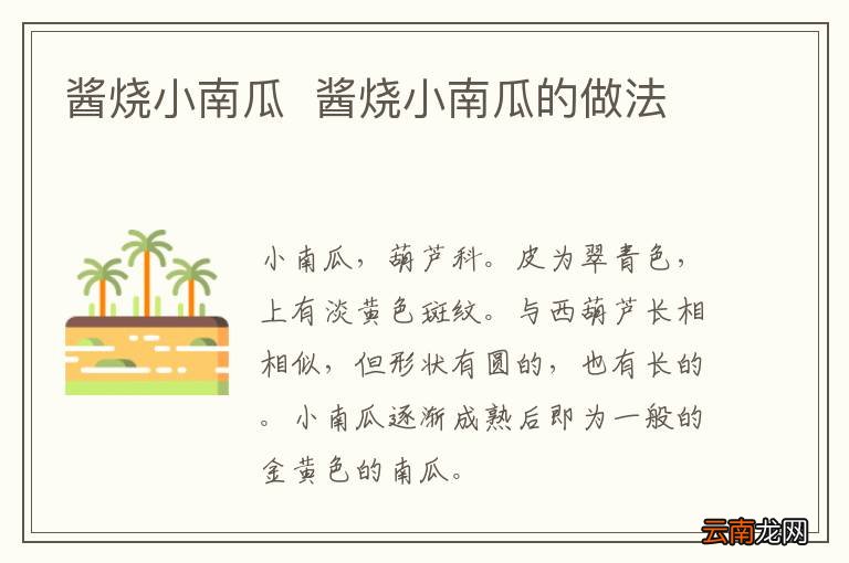 酱烧小南瓜酱烧小南瓜的做法