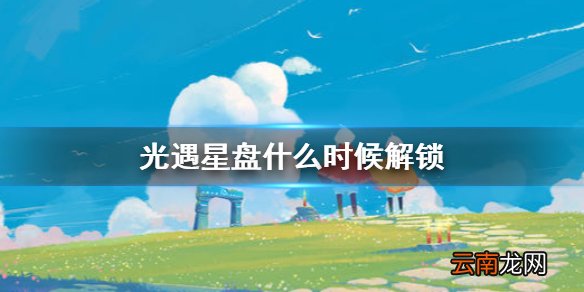 光遇星盘什么时候解锁 光遇星盘解锁方法解锁