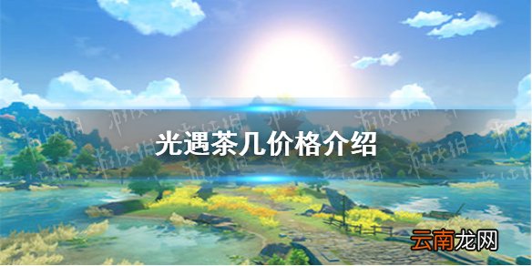 光遇茶几多少钱 光遇茶几价格介绍