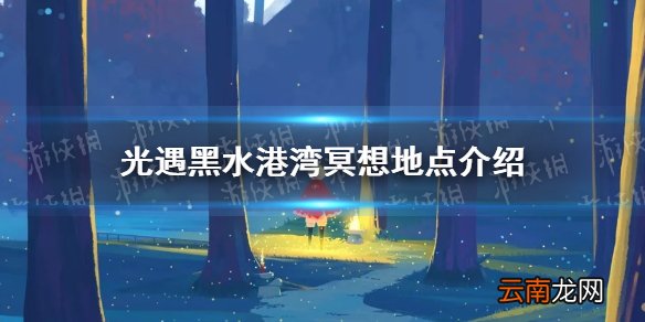 光遇黑水港湾冥想地点在哪 光遇黑水港湾冥想地点介绍