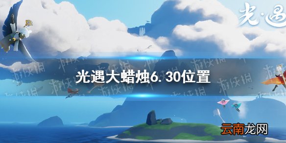 光遇大蜡烛6.30位置 光遇6月30日大蜡烛在哪