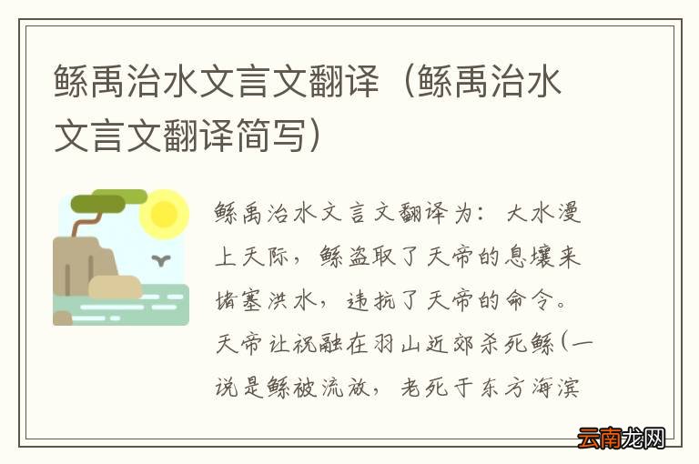 鲧禹治水文言文翻译简写 鲧禹治水文言文翻译