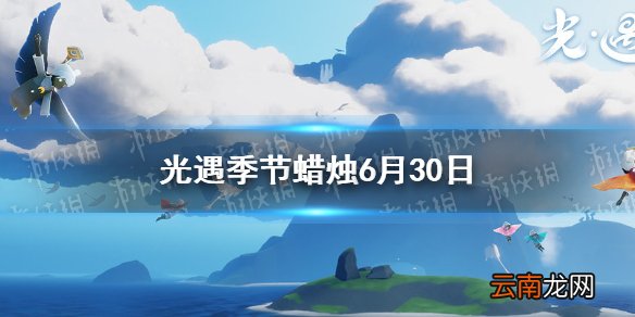 光遇季节蜡烛6月30日位置 光遇2021年6月30日季节蜡烛在哪