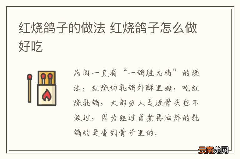 红烧鸽子的做法 红烧鸽子怎么做好吃
