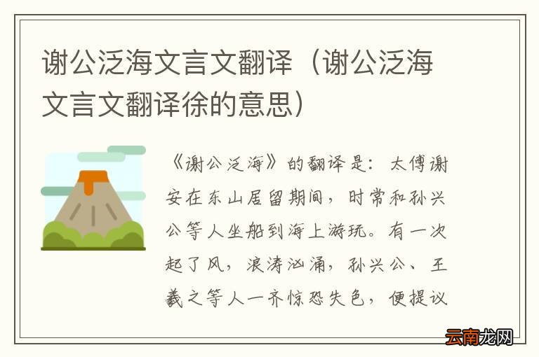 谢公泛海文言文翻译徐的意思 谢公泛海文言文翻译