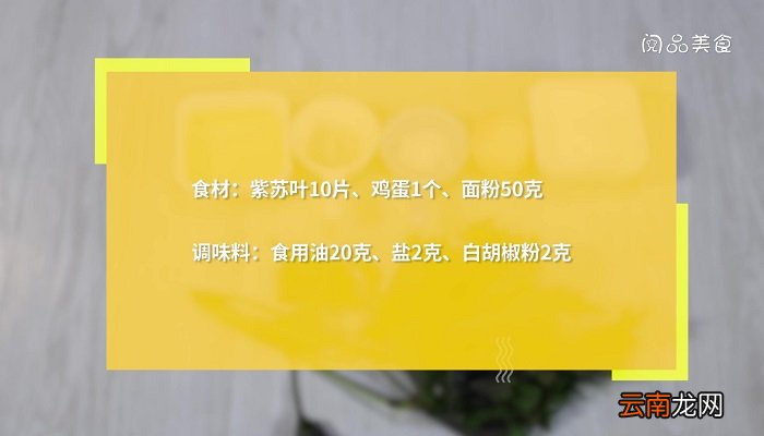 炸紫苏叶怎么做 炸紫苏叶的做法