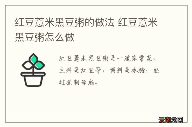 红豆薏米黑豆粥的做法 红豆薏米黑豆粥怎么做