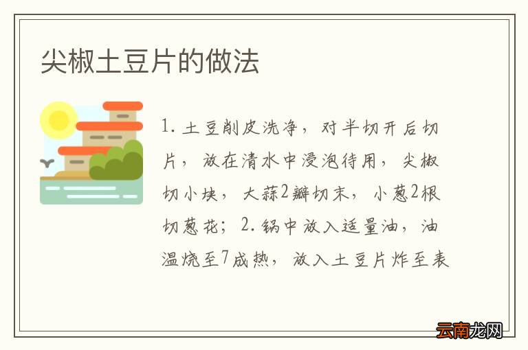 尖椒土豆片的做法