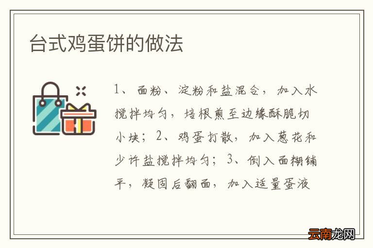 台式鸡蛋饼的做法