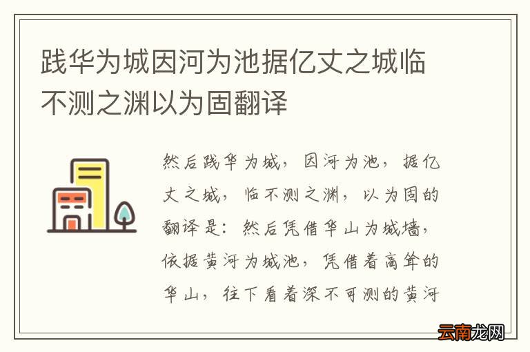 践华为城因河为池据亿丈之城临不测之渊以为固翻译