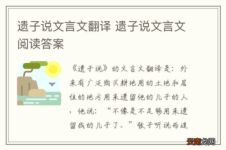 遗子说文言文翻译 遗子说文言文阅读答案