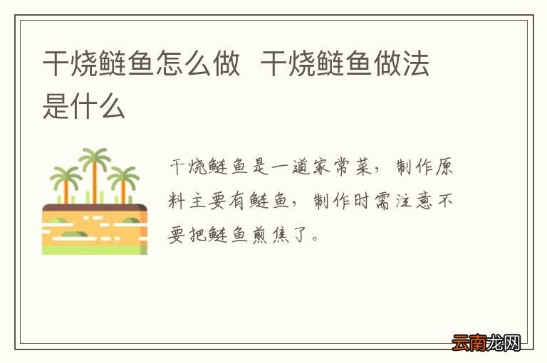 干烧鲢鱼怎么做干烧鲢鱼做法是什么