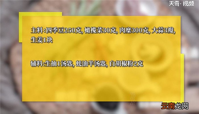 榄菜肉碎四季豆怎么做 榄菜肉碎四季豆的做法