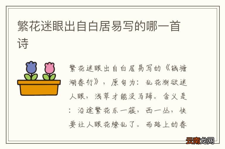 繁花迷眼出自白居易写的哪一首诗