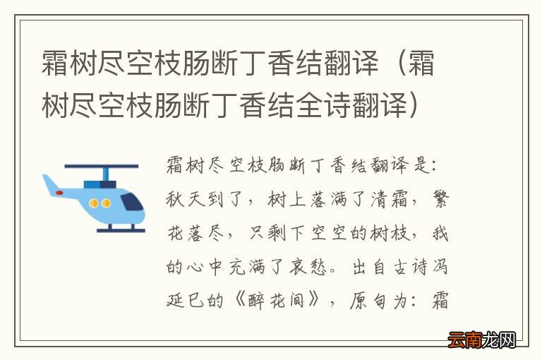 霜树尽空枝肠断丁香结全诗翻译 霜树尽空枝肠断丁香结翻译