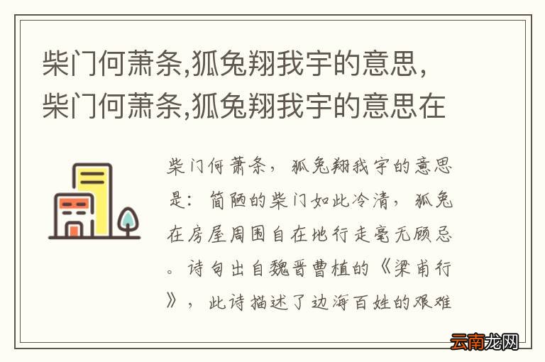 柴门何萧条,狐兔翔我宇的意思,柴门何萧条,狐兔翔我宇的意思在诗中有什么作用