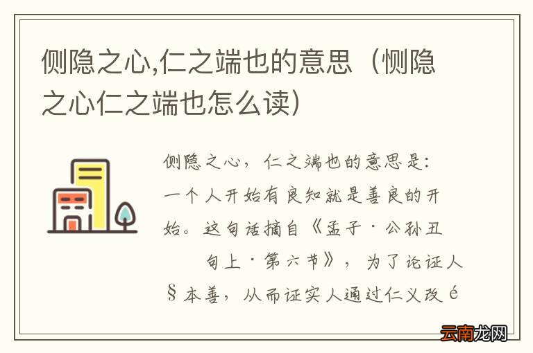 恻隐之心仁之端也怎么读 侧隐之心,仁之端也的意思