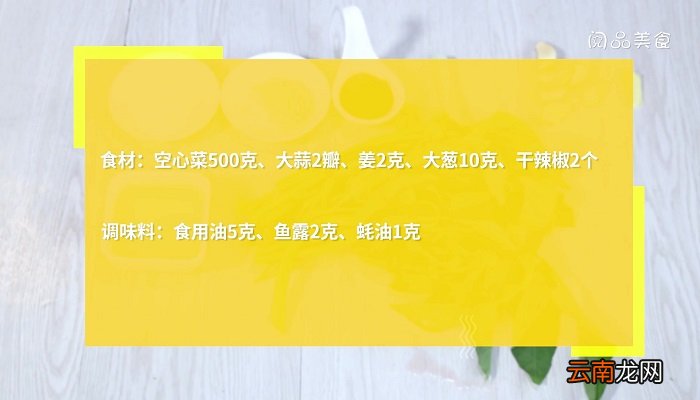 鱼露炒空心菜怎么做 鱼露炒空心菜的做法