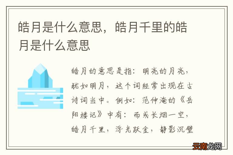 皓月是什么意思，皓月千里的皓月是什么意思