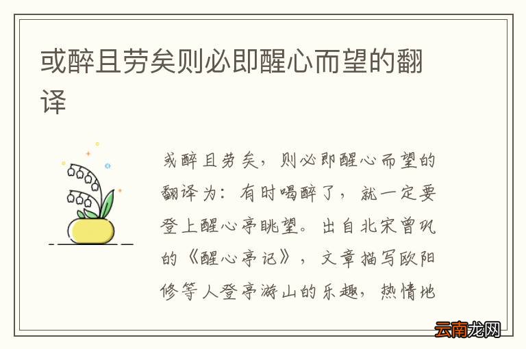 或醉且劳矣则必即醒心而望的翻译