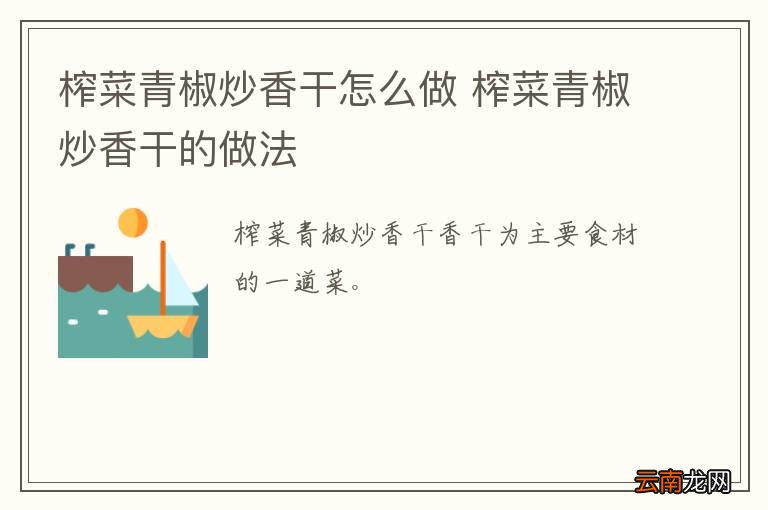 榨菜青椒炒香干怎么做 榨菜青椒炒香干的做法