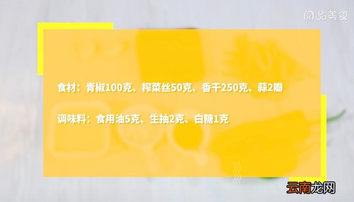 榨菜青椒炒香干怎么做 榨菜青椒炒香干的做法