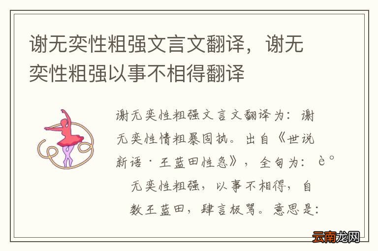 谢无奕性粗强文言文翻译，谢无奕性粗强以事不相得翻译