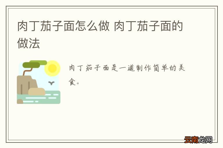 肉丁茄子面怎么做 肉丁茄子面的做法