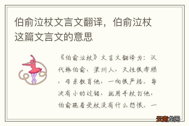 伯俞泣杖文言文翻译，伯俞泣杖这篇文言文的意思