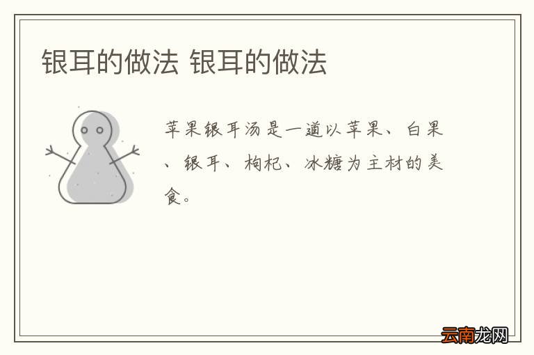 银耳的做法 银耳的做法