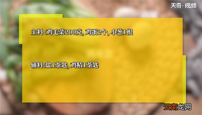 鸡毛菜炒鸡蛋怎么做 鸡毛菜炒鸡蛋的做法