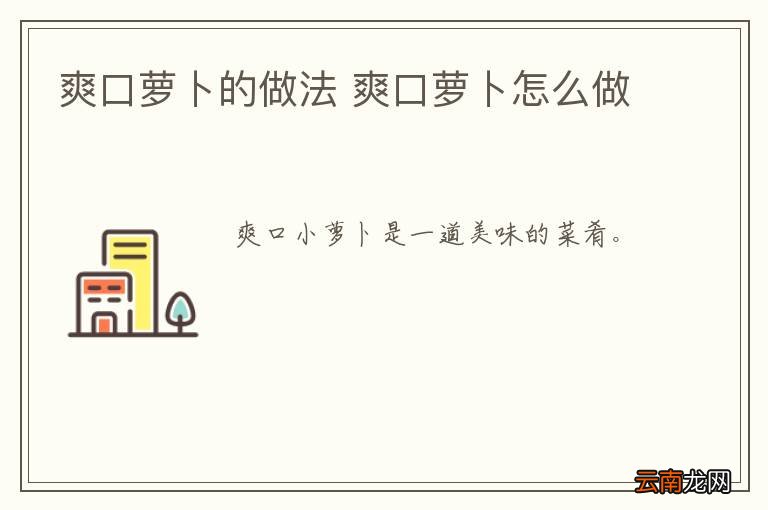 爽口萝卜的做法 爽口萝卜怎么做