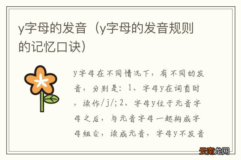y字母的发音规则的记忆口诀 y字母的发音