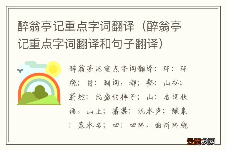 醉翁亭记重点字词翻译和句子翻译 醉翁亭记重点字词翻译