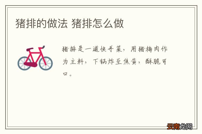 猪排的做法 猪排怎么做