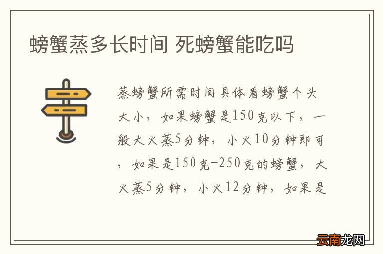 螃蟹蒸多长时间 死螃蟹能吃吗