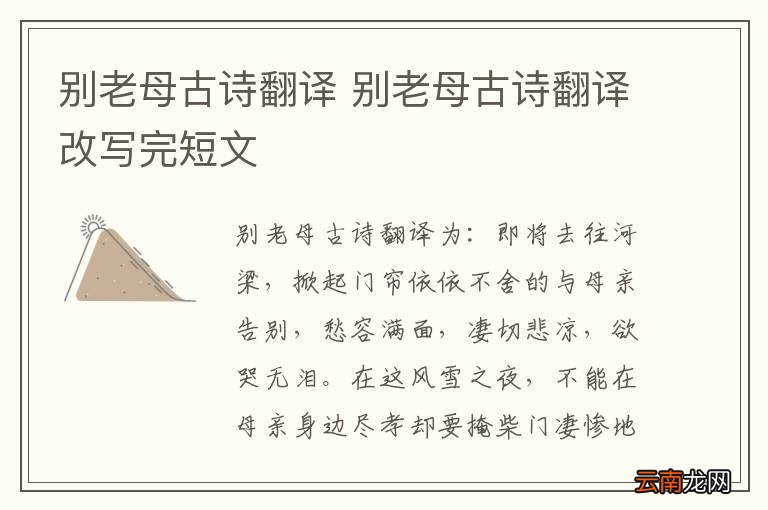 别老母古诗翻译 别老母古诗翻译改写完短文
