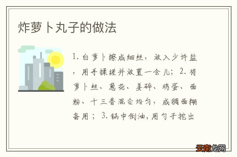 炸萝卜丸子的做法
