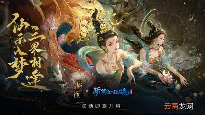 《新倩女幽魂》×《新神榜：杨戬》！这波联动美到谁了我不说！