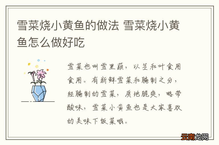 雪菜烧小黄鱼的做法 雪菜烧小黄鱼怎么做好吃