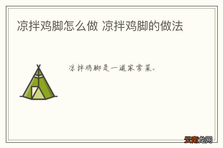 凉拌鸡脚怎么做 凉拌鸡脚的做法