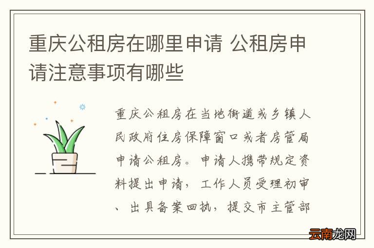 重庆公租房在哪里申请 公租房申请注意事项有哪些