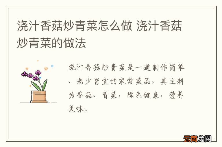 浇汁香菇炒青菜怎么做 浇汁香菇炒青菜的做法