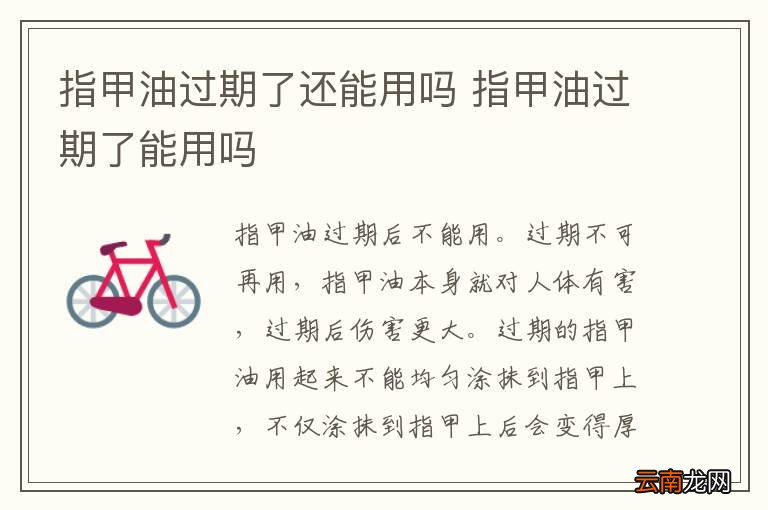 指甲油过期了还能用吗 指甲油过期了能用吗