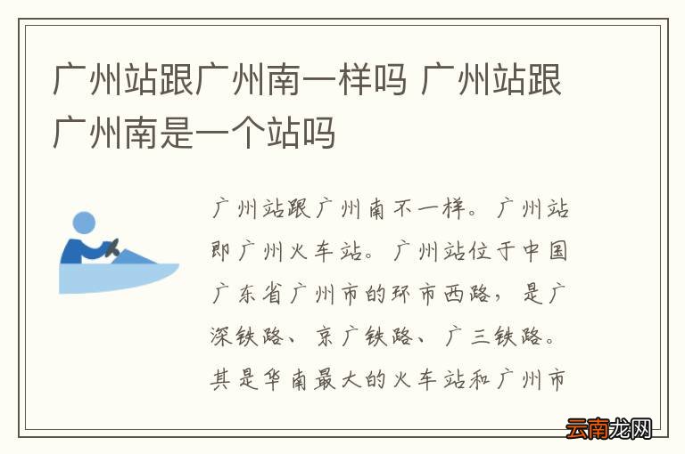 广州站跟广州南一样吗 广州站跟广州南是一个站吗