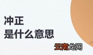 银行冲正是什么意思 银行冲正什么时候发生
