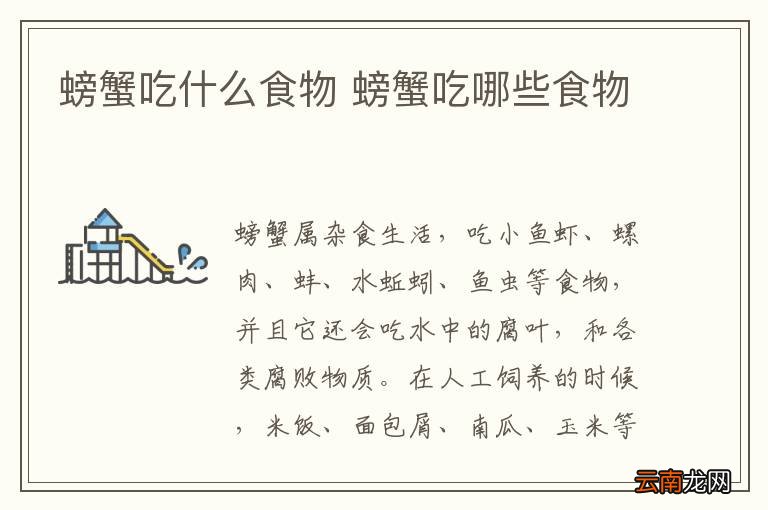螃蟹吃什么食物 螃蟹吃哪些食物