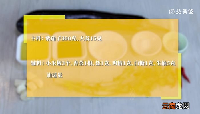 蒜蓉蒸紫茄做法步骤蒜蓉蒸紫茄怎么做